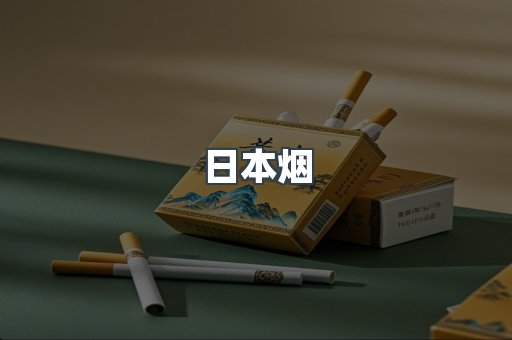 日本香烟系列