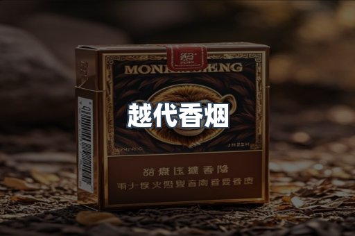 越南香烟系列